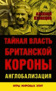 Тайная власть Британской короны. Англобализация - Кузнецов Алексей (книги без регистрации бесплатно полностью .TXT) 📗