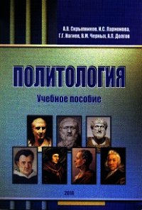 Политология. Учебное пособие - Нагиев Г. (книги онлайн без регистрации .TXT) 📗