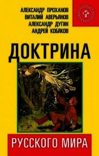 Доктрина Русского мира - Аверьянов Виталий Владимирович (читать книги полностью без сокращений TXT) 📗