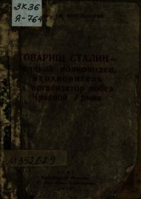 Товарищ Сталин — великий полководец, вдохновитель и организатор побед Красной Армии - Ярославский Емельян Михайлович (версия книг TXT) 📗