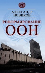 Реформирование ООН - Новиков Александр Александрович (книги бесплатно без онлайн txt) 📗