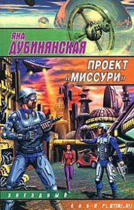 Проект «Миссури» - Дубинянская Яна (читать книги онлайн без сокращений txt) 📗