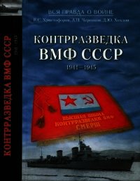 Контрразведка ВМФ СССР 1941-1945 - Христофоров Василий Степанович (книги .txt) 📗