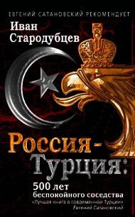 Россия – Турция: 500 лет беспокойного соседства - Стародубцев Иван (читать полностью бесплатно хорошие книги .txt) 📗