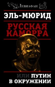 Русская Каморра, или Путин в окружении - Мюрид Эль (читать книги без регистрации полные .txt) 📗