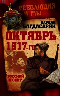 Октябрь 1917-го. Русский проект - Багдасарян Вардан Эрнестович (читать полностью книгу без регистрации .TXT) 📗