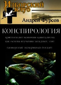 Конспирология - криптополитэкономия капитализма как основа изучения западных элит - Фурсов Андрей Ильич (книги без регистрации .TXT) 📗