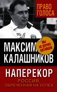 Наперекор. Россия, обреченная на успех - Калашников Максим (читать книги онлайн полностью без сокращений .TXT) 📗