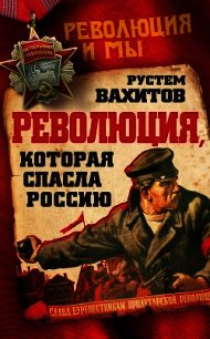 Революция, которая спасла Россию - Вахитов Рустем Ринатович (книги читать бесплатно без регистрации .txt) 📗