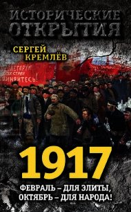 1917. Февраль – для элиты, Октябрь – для народа! - Кремлев Сергей (прочитать книгу .txt) 📗