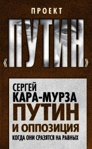 Путин и оппозиция. Когда они сразятся на равных - Кара-Мурза Сергей Георгиевич (читать книги онлайн регистрации TXT) 📗