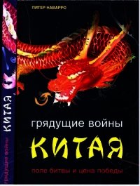 Грядущие войны Китая. Поле битвы и цена победы - Наварро Питер (читать полностью бесплатно хорошие книги TXT) 📗