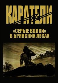 Каратели - Головачев Петр Николаевич (читаем книги онлайн TXT) 📗