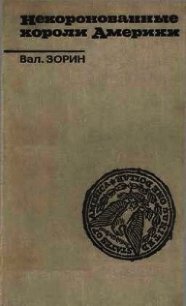 Некоронованные короли Америки - Зорин Валентин Сергеевич (читать книги онлайн полностью TXT) 📗