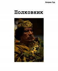 Полковник (СИ) - "Катарина Гуд" (читать книги онлайн полностью без сокращений TXT) 📗