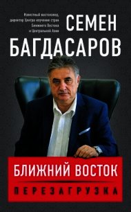 Ближний Восток. Перезагрузка - Багдасаров Семен (книги онлайн полные .TXT) 📗