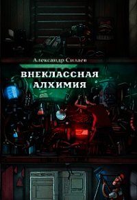 Внеклассная алхимия - Силаев Александр Юрьевич (полная версия книги txt) 📗