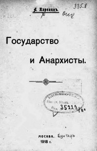 Государство и анархисты (старая орфография) - Карелин Апполон Андреевич (бесплатная библиотека электронных книг TXT) 📗