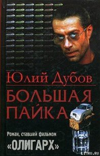 Большая пайка - Дубов Юлий Анатольевич (книги без регистрации .TXT) 📗