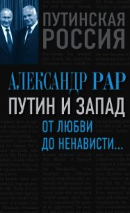 Путин и Запад. От любви до ненависти… - Рар Александр Глебович (читать книги онлайн без сокращений .TXT) 📗