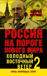 Россия на пороге нового мира. Холодный восточный ветер – 2 - Фурсов Андрей Ильич