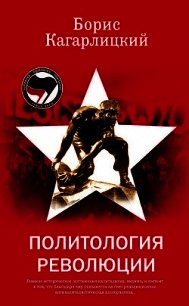 Политология революции - Кагарлицкий Борис Юльевич (книги онлайн бесплатно серия .TXT) 📗