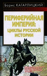 Периферийная империя: циклы русской истории - Кагарлицкий Борис Юльевич (читаем книги онлайн бесплатно полностью .txt) 📗