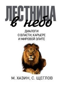 Лестница в небо. Диалоги о власти, карьере и мировой элите - Щеглов Сергей Игоревич (книги онлайн полные .txt) 📗