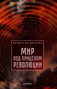 Мир под прицелом революции - Багдасарян Вардан Эрнестович (бесплатная библиотека электронных книг TXT) 📗