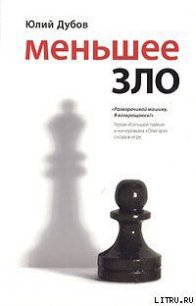 Меньшее зло - Дубов Юлий Анатольевич (читать онлайн полную книгу .txt) 📗