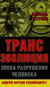 Трансэволюция. Эпоха разрушения человека - Эстулин Даниэль (книги без регистрации полные версии .TXT) 📗