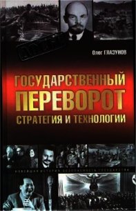 Государственный переворот. Стратегия и технология - Глазунов Олег Николаевич (книга бесплатный формат .TXT) 📗