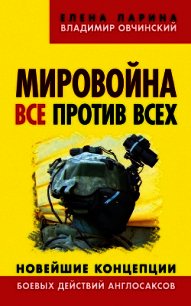 Мировойна. Все против всех. Новейшие концепции боевых действий англосаксов - Ларина Елена (читать книги полные txt) 📗