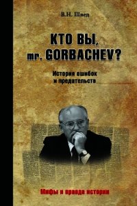 Кто вы, mr. Gorbachev? История ошибок и предательств - Швед Владислав (читаем книги онлайн бесплатно полностью без сокращений .TXT) 📗