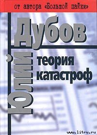 Теория катастроф - Дубов Юлий Анатольевич (мир бесплатных книг .txt) 📗