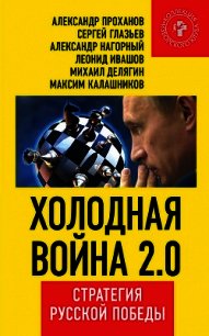 Холодная война 2.0. Стратегия русской победы - Калашников Максим (читать книги онлайн бесплатно полные версии .TXT) 📗