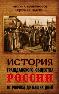 История гражданского общества России от Рюрика до наших дней - Манягин Вячеслав Геннадьевич (книги онлайн полностью .txt) 📗