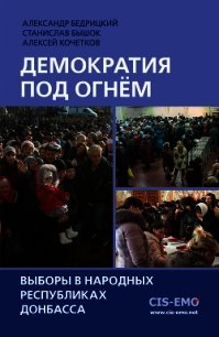 Демократия под огнём. Выборы в народных республиках Донбасса - Бышок Станислав (читать книги полностью без сокращений .TXT) 📗