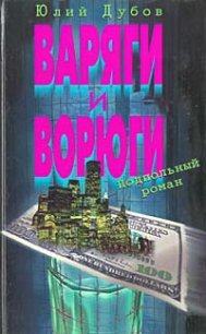 Варяги и ворюги - Дубов Юлий Анатольевич (электронная книга txt) 📗