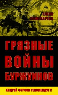 Грязные войны буржуинов - Пономарева Елена (бесплатные серии книг .TXT) 📗