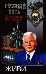 Живи - Зиновьев Александр Александрович (читать книгу онлайн бесплатно полностью без регистрации txt) 📗