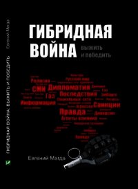 Гибридная война. Выжить и победить - Магда Евгений Валериевич (книги TXT) 📗