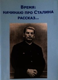 Время: начинаю про Сталина рассказ - Внутренний Предиктор СССР (вп ссср) (читать книги без регистрации полные .TXT) 📗