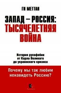 Запад-Россия. Тысячелетняя Война - Меттан Ги (читать книги полностью без сокращений .TXT) 📗