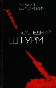 Последний штурм - Домогацких Михаил Георгиевич (полные книги .txt) 📗