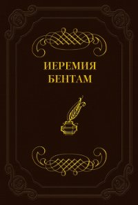 Тактика законодательных собраний - Бентам Иеремия (читать книги без регистрации .TXT) 📗