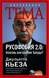 Русофобия 2.0: болезнь или оружие Запада? - Кьеза Джульетто (читать книги без сокращений txt) 📗