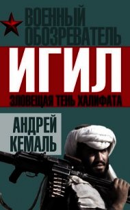 ИГИЛ. Зловещая тень Халифата - Кемаль Андрей (книги регистрация онлайн TXT) 📗