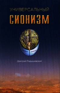 Универсальный сионизм - Радышевский Дмитрий (первая книга TXT) 📗