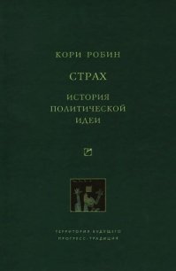 Страх. История политической идеи - Кори Робин (читать книги регистрация .TXT) 📗